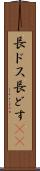 長ドス Scroll