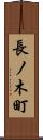 長ノ木町 Scroll