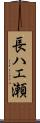 長ハエ瀬 Scroll