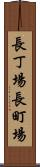 長丁場 Scroll