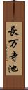 長万寺池 Scroll