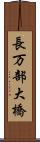 長万部大橋 Scroll