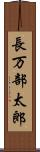 長万部太郎 Scroll