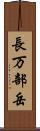 長万部岳 Scroll