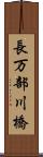 長万部川橋 Scroll