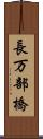 長万部橋 Scroll