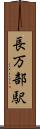長万部駅 Scroll