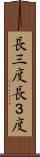 長三度 Scroll