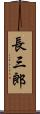 長三郎 Scroll
