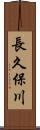 長久保川 Scroll