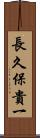 長久保貴一 Scroll