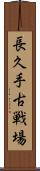 長久手古戦場 Scroll