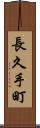 長久手町 Scroll