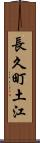 長久町土江 Scroll