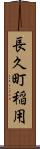 長久町稲用 Scroll