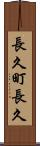 長久町長久 Scroll