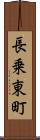長乗東町 Scroll