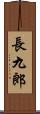 長九郎 Scroll