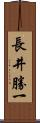 長井勝一 Scroll