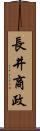 長井商政 Scroll
