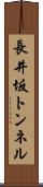 長井坂トンネル Scroll
