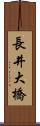 長井大橋 Scroll