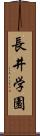 長井学園 Scroll