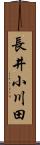 長井小川田 Scroll