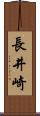 長井崎 Scroll