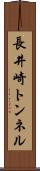 長井崎トンネル Scroll
