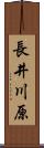 長井川原 Scroll