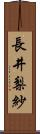 長井梨紗 Scroll