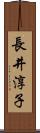 長井淳子 Scroll