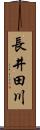 長井田川 Scroll