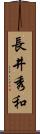 長井秀和 Scroll