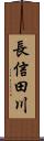 長信田川 Scroll