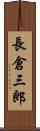 長倉三郎 Scroll