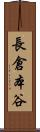長倉本谷 Scroll