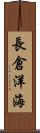 長倉洋海 Scroll