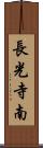 長光寺南 Scroll