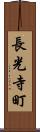 長光寺町 Scroll