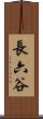 長六谷 Scroll