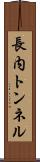 長内トンネル Scroll