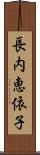 長内恵依子 Scroll