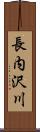 長内沢川 Scroll
