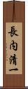 長内清一 Scroll
