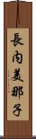 長内美那子 Scroll