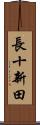 長十新田 Scroll