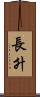 長升 Scroll