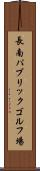 長南パブリックゴルフ場 Scroll